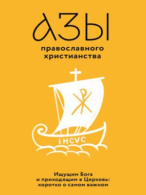 cover image of Азы православного христианства. Ищущим Бога и приходящим в Церковь